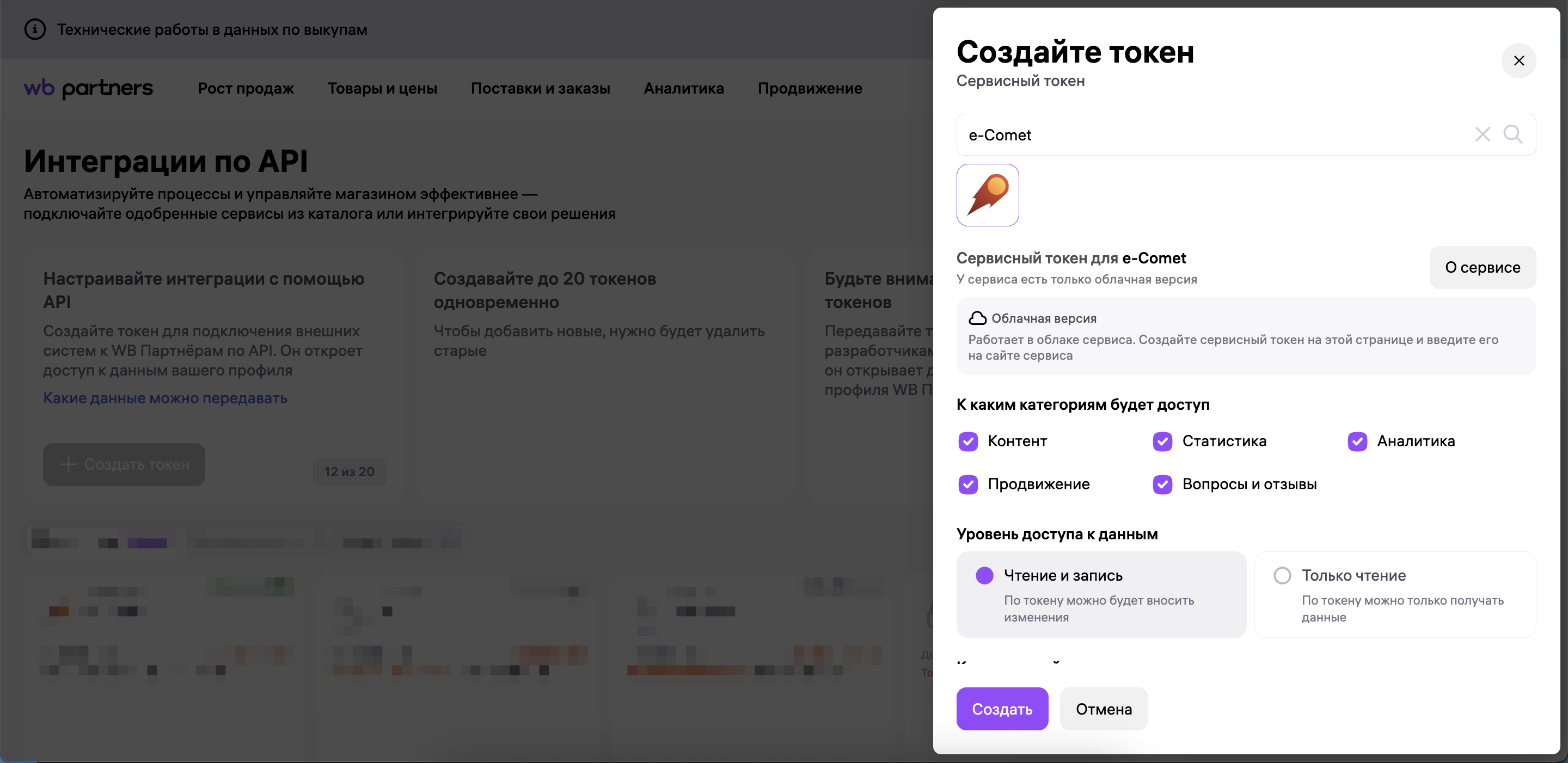 Создание сервисного токена e-Comet в кабинете Wildberries